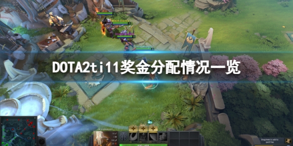 DOTA2ti11奖金分配如何-ti11奖金分配情况一览