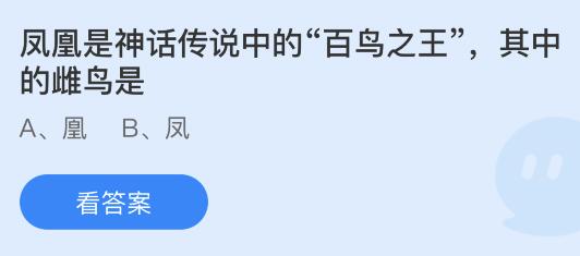 蚂蚁庄园11月10日答案最新：凤凰中的雌鸟是凤还是凰？冬天买的柿饼白霜更多是因为什么？