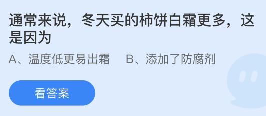 蚂蚁庄园11月10日答案最新：凤凰中的雌鸟是凤还是凰？冬天买的柿饼白霜更多是因为什么？