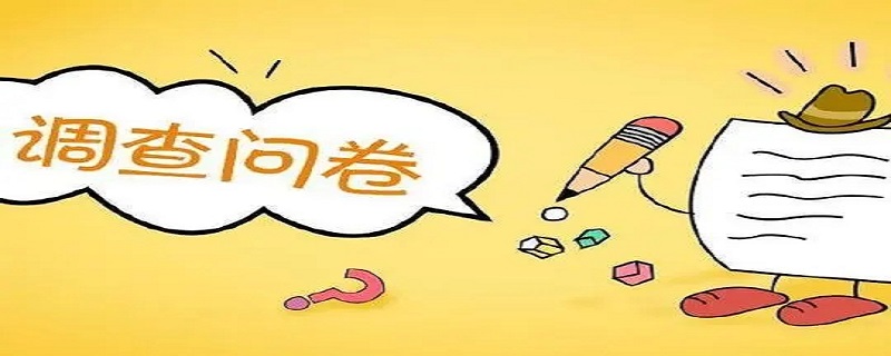 调查问卷是什么 调查问卷是什么抽样方法