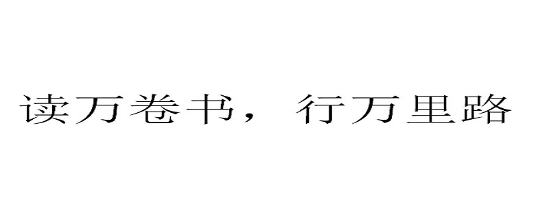 萬卷書的讀音 萬卷書的讀音是什么?