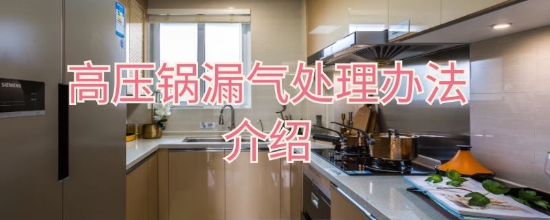 高壓鍋漏氣處理辦法介紹