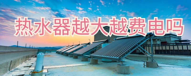 熱水器越大越費電嗎