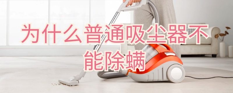 为什么普通吸尘器不能除螨