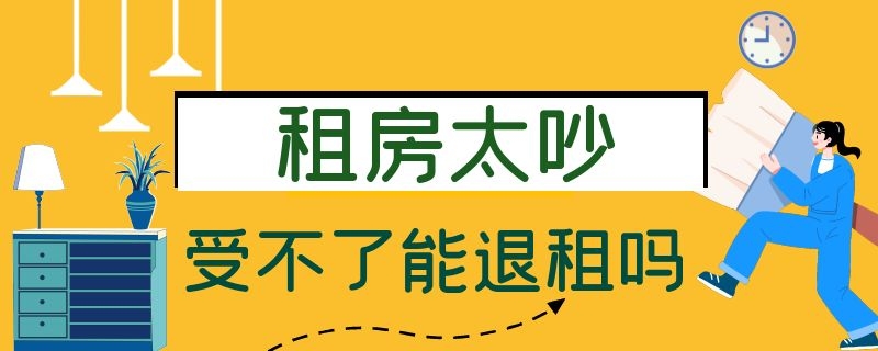 租房太吵受不了能退租吗