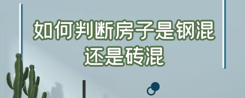 如何判斷房子是鋼混還是磚混