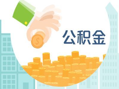 裝修合同可以提取公積金嗎 如何提取公積金裝修