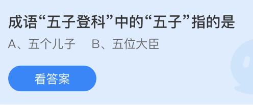 螞蟻莊園11月12日答案最新：成語五子登科中的五子指？人體最大的消化腺是？