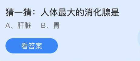 螞蟻莊園11月12日答案最新：成語五子登科中的五子指？人體最大的消化腺是？