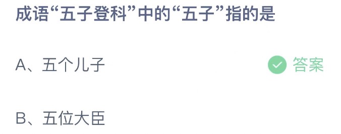 五子登科中的五子指的是五個(gè)兒子還是五位大臣？螞蟻莊園11.2答案