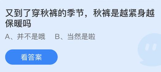 秋裤是越紧身越保暖吗蚂蚁庄园（紧身保暖裤里面还需要穿秋裤吗）