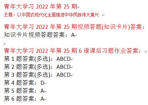 青年大學習第25期答案最新一期：堅持用新時代中國特色社會主義思想____