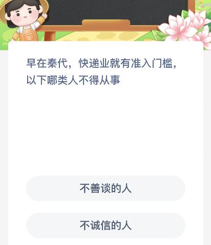 早在秦代快递业就有准入门槛以下哪类人不得从事？蚂蚁新村11月15日答案最新