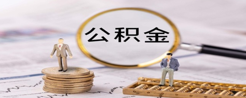 自費(fèi)公積金有沒有必要交呢？（自費(fèi)公積金有必要交嗎）