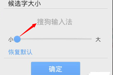 搜狗輸入法怎么改字體大小
