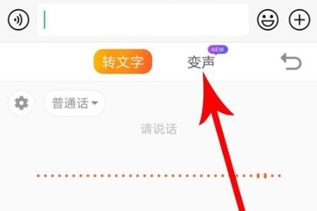 搜狗輸入法語(yǔ)音變聲怎么用