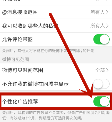 如何關(guān)閉微博個(gè)性化廣告推薦