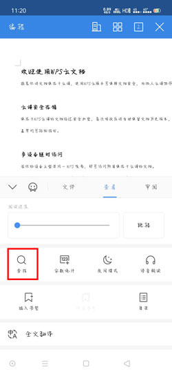 手機版WPS Office怎么查找關鍵字