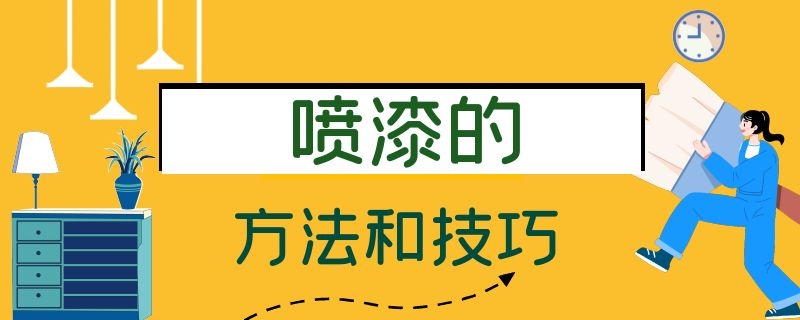 喷漆的方法和技巧（喷漆的方法和技巧视频）