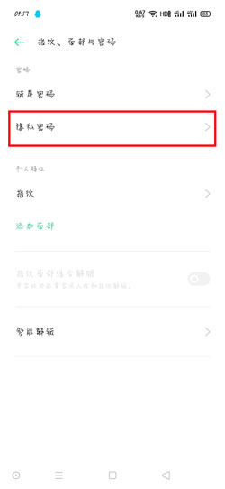 OPPO手机隐私密码问题怎么改
