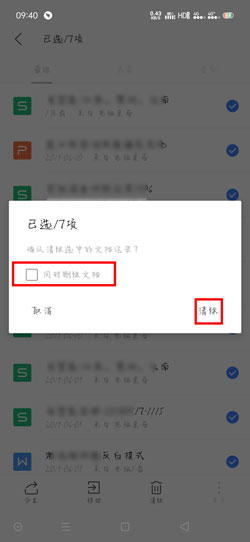 WPS Office手機(jī)版最近文檔如何刪除