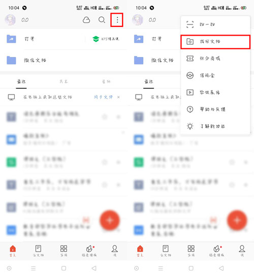 WPS Office手機(jī)版怎么找回丟失的文檔