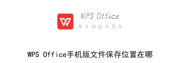 WPS Office手機(jī)版文件保存位置在哪