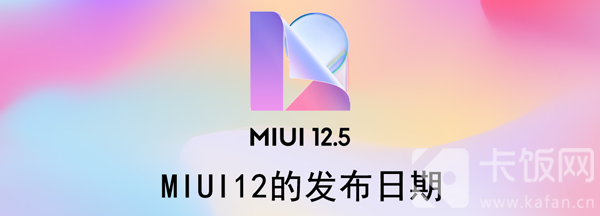 MIUI12的發(fā)布日期（miui12的發(fā)布日期 公測答題）