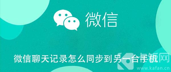 微信聊天记录怎么同步到另一台手机 微信聊天记录怎么同步到另一台手机上面呢