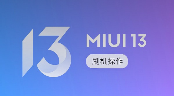 MIUI13稳定版第二批机型可以刷机吗（miui12升级机型第三批）