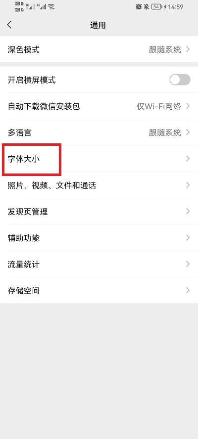 微信的字体大小怎么调