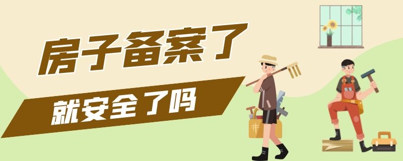 房子備案了就安全了嗎（房子備案了就安全了嗎）