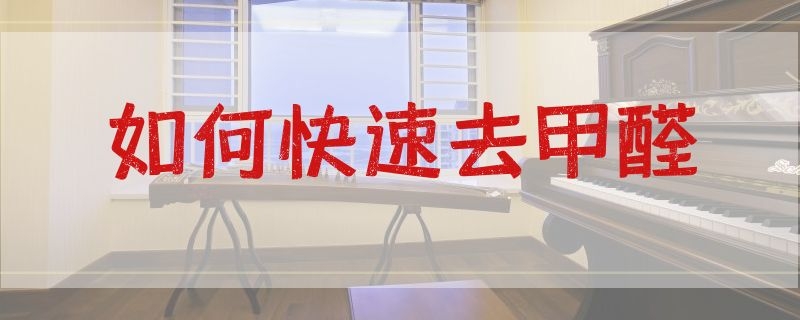 如何快速去甲醛 装修好如何快速去甲醛