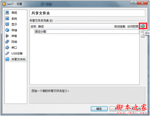 virtualbox 虚拟机共享文件夹设置图文教程