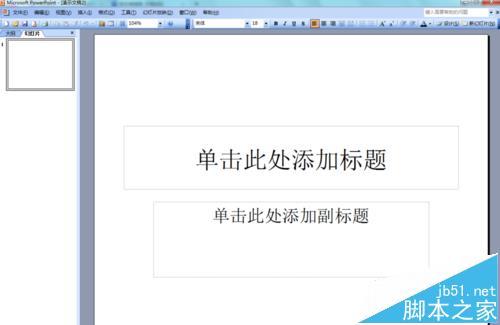 PowerPoint2003怎么画箭头? ppt各种箭头画法