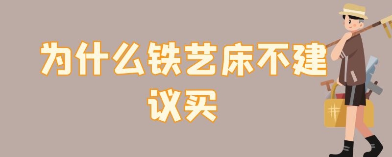 为什么铁艺床不建议买（为什么铁艺床不建议买二手的）