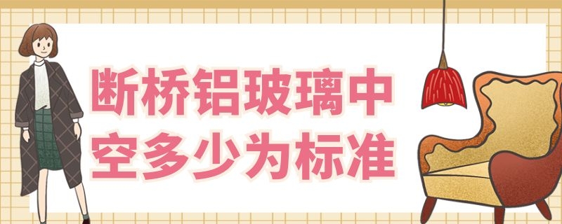 斷橋鋁玻璃中空多少為標(biāo)準(zhǔn) 斷橋鋁玻璃中空厚度是多少