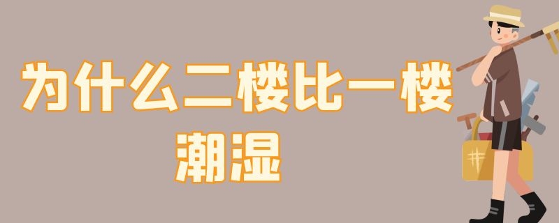 為什么二樓比一樓潮濕 為什么二樓比一樓潮濕多