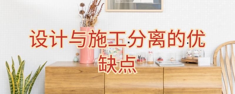 設(shè)計(jì)與施工分離的優(yōu)缺點(diǎn) 設(shè)計(jì)施工分開(kāi)的好處