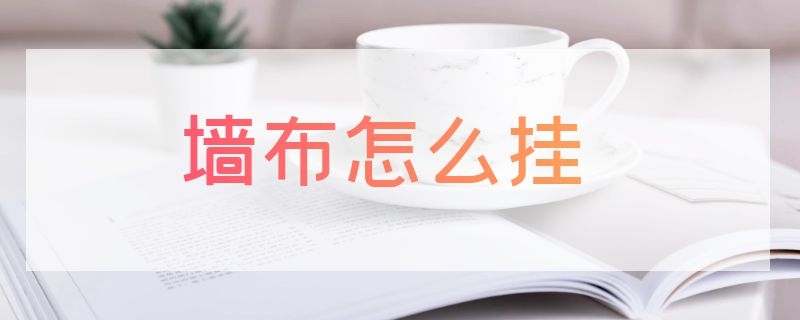 墻布怎么掛（墻布怎么掛鐘）