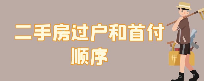 二手房过户和首付顺序（二手房过户和首付顺序,买二手房中介费谁付）