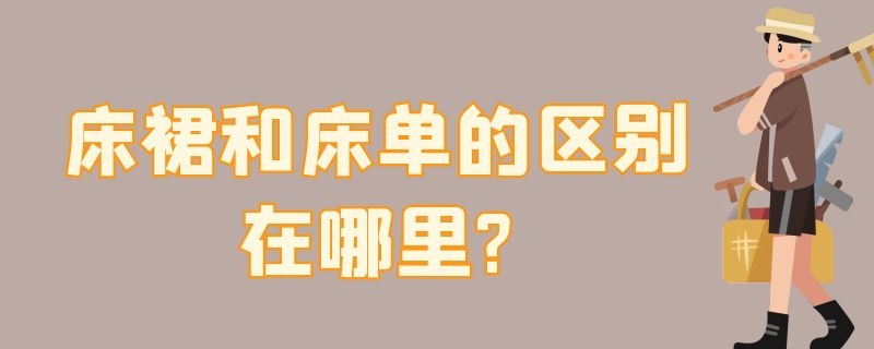 床裙和床单的区别在哪里? 一般流行是床单还是床裙?