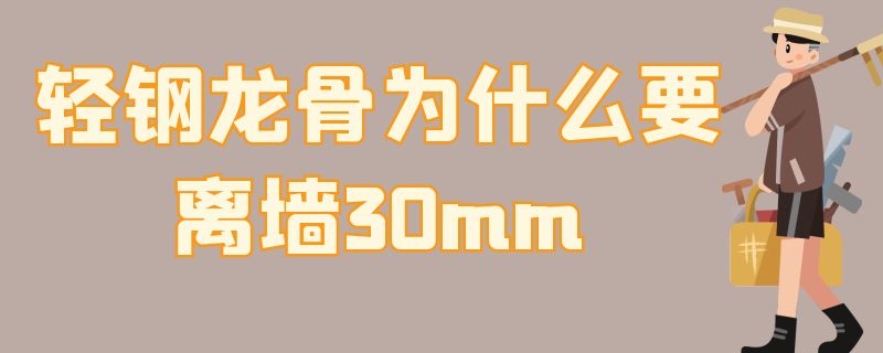 轻钢龙骨为什么要离墙30mm 轻钢龙骨为什么要离墙30mm?