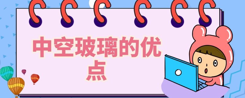 中空玻璃的優(yōu)點(diǎn) 中空玻璃的優(yōu)點(diǎn)和缺點(diǎn)