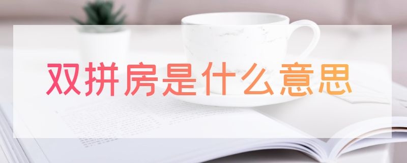 双拼房是什么意思 酒店双拼房是什么意思