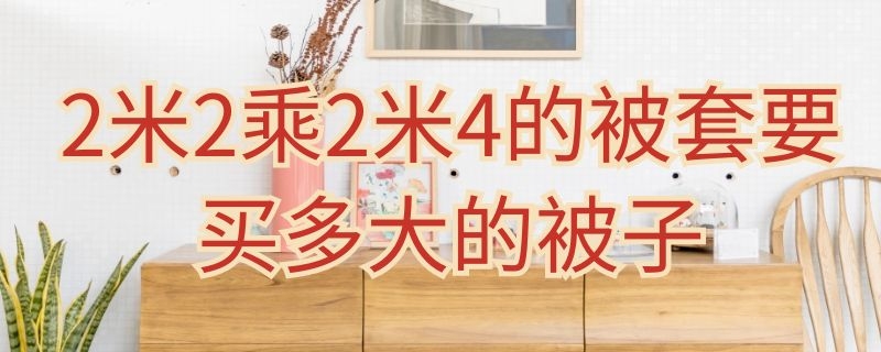 2米2乘2米4的被套要買多大的被子（7x7被子選220x240的合適嗎）