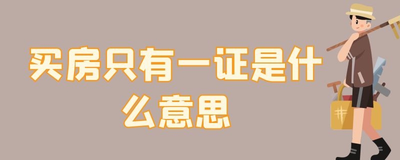 買房只有一證是什么意思 買房只有一本證什么意思