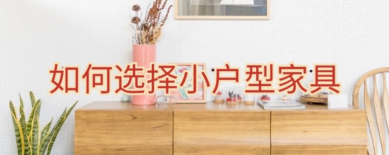 如何選擇小戶型家具 如何選擇小戶型家具顏色