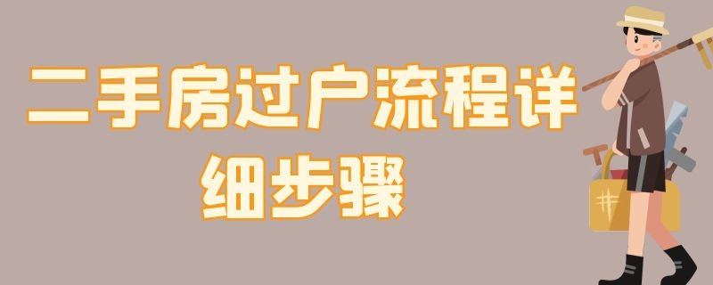 二手房过户流程详细步骤 二手房过户具体流程