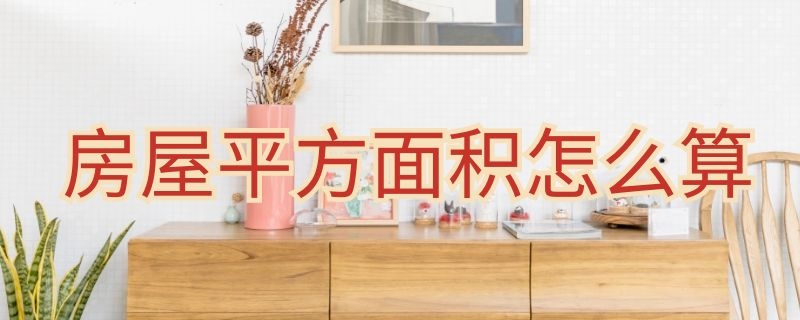 房屋平方面积怎么算 房屋平方面积怎么算立方